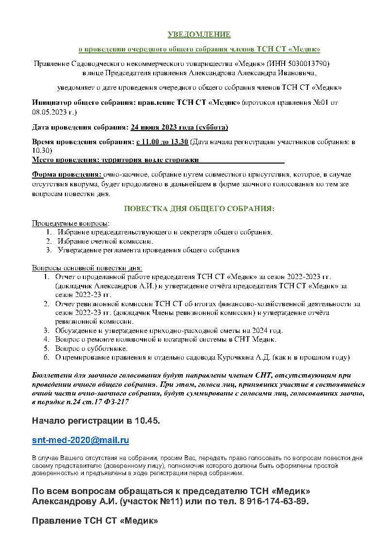 Общее собрание 24.06.2023 г.